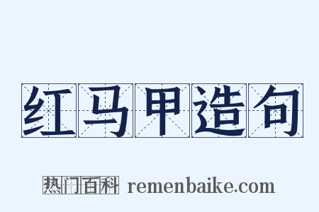 红马甲造句是什么意思的图片